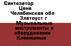Синтезатор casio ctk-6000 › Цена ­ 5 000 - Челябинская обл., Златоуст г. Музыкальные инструменты и оборудование » Клавишные   